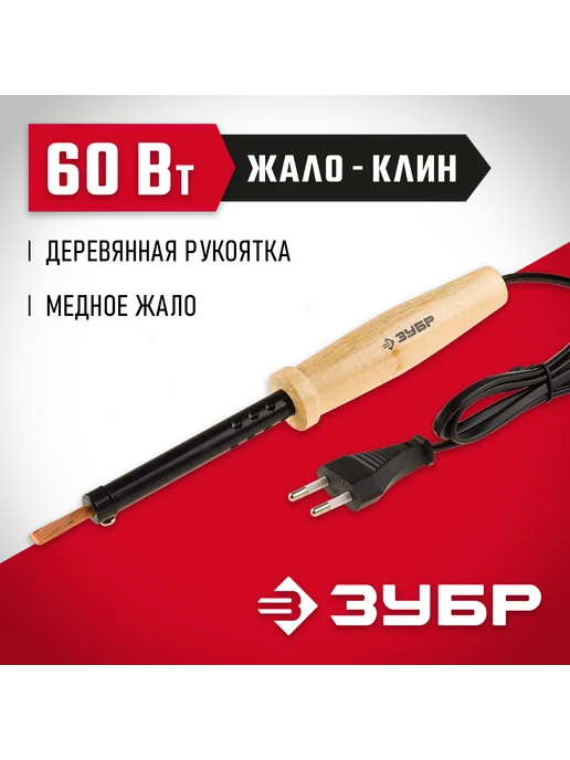 ЗУБР Электропаяльник с деревянной рукояткой 60Вт 55405-60, 60 Вт
