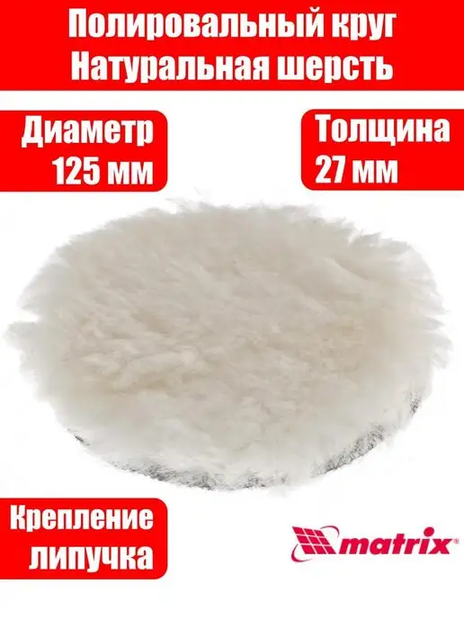 MATRIX, Полировальный круг 125 мм натуральная шерсть, вариант