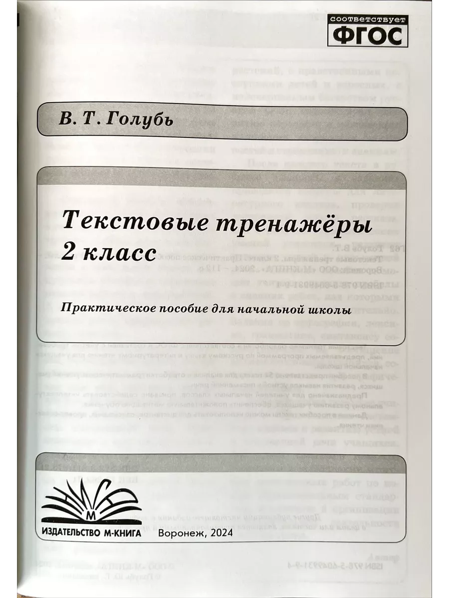 Голубь Текстовые тренажёры 2 кл М-Книга 66928431 купить за 231 ₽ в  интернет-магазине Wildberries