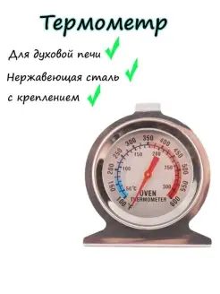 Термометр для духовки Miya-Shop 66929034 купить за 293 ₽ в интернет-магазине Wildberries