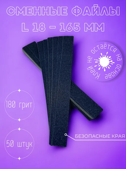 Nail File Сменные файлы L, 180 грит, 50 шт, 50 шт
