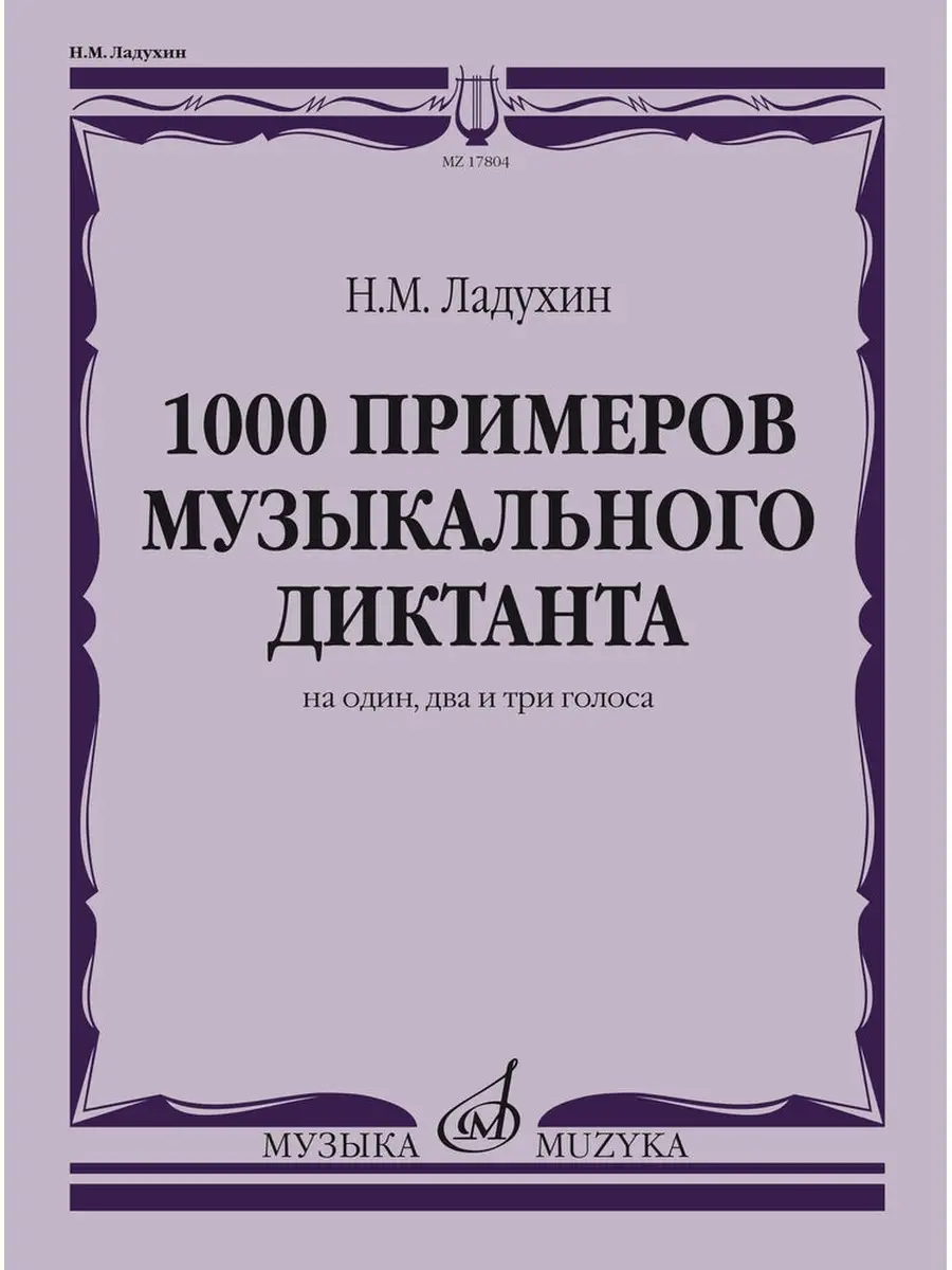 Ладухин Н.М. 1000 примеров музыкального диктанта