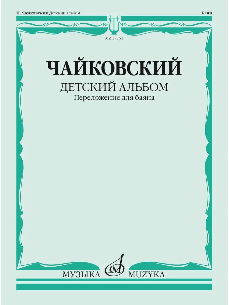 Чайковский П. Детский альбом. соч. 39 Издательство Музыка 66931821 купить  за 397 ₽ в интернет-магазине Wildberries