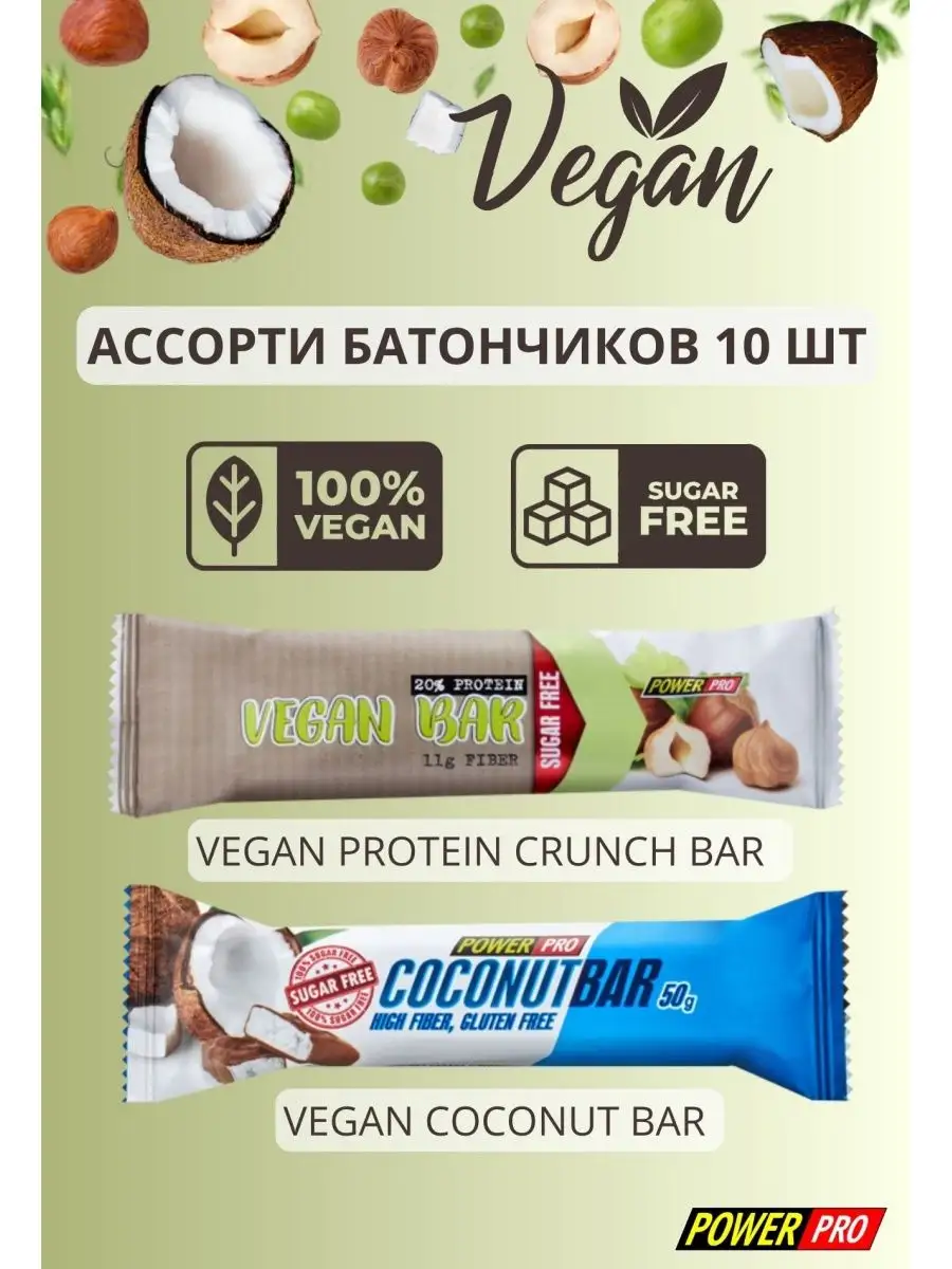 Батончики без сахара ассорти веганские 10 шт.
