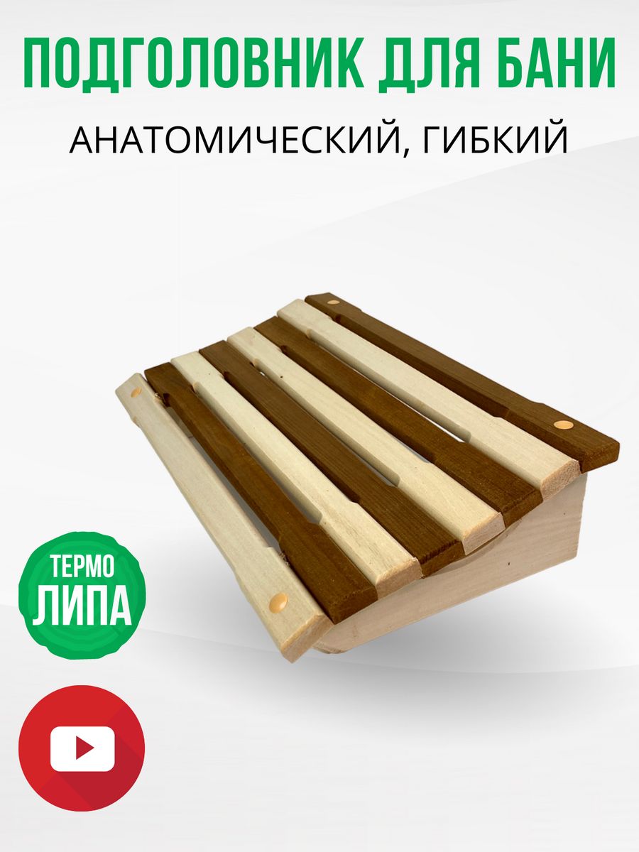 Подголовник для бани анатомический, термо ДваДома 66934538 купить за 719 ₽  в интернет-магазине Wildberries