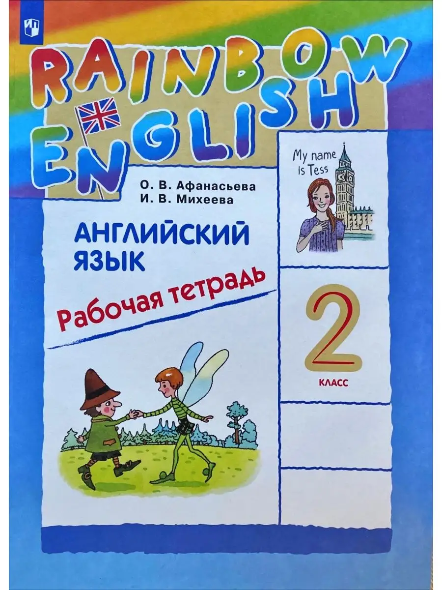 Rainbow English Рабочая тетрадь 2 кл Просвещение/Дрофа 66936560 купить в  интернет-магазине Wildberries