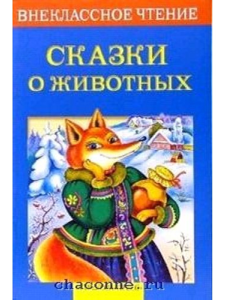 Сказка о животных 3. Сказки о животных. Народные сказки о животных. Русские сказки о животных. Русскин народные сказки о животных.