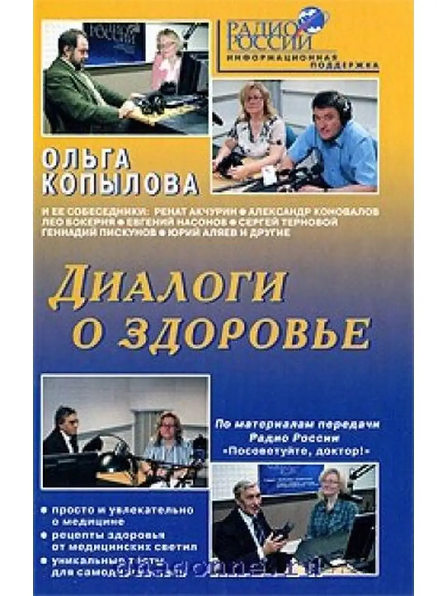 Копылова О. / Диалоги о здоровье Метафора 66937238 купить за 428 ₽ в  интернет-магазине Wildberries