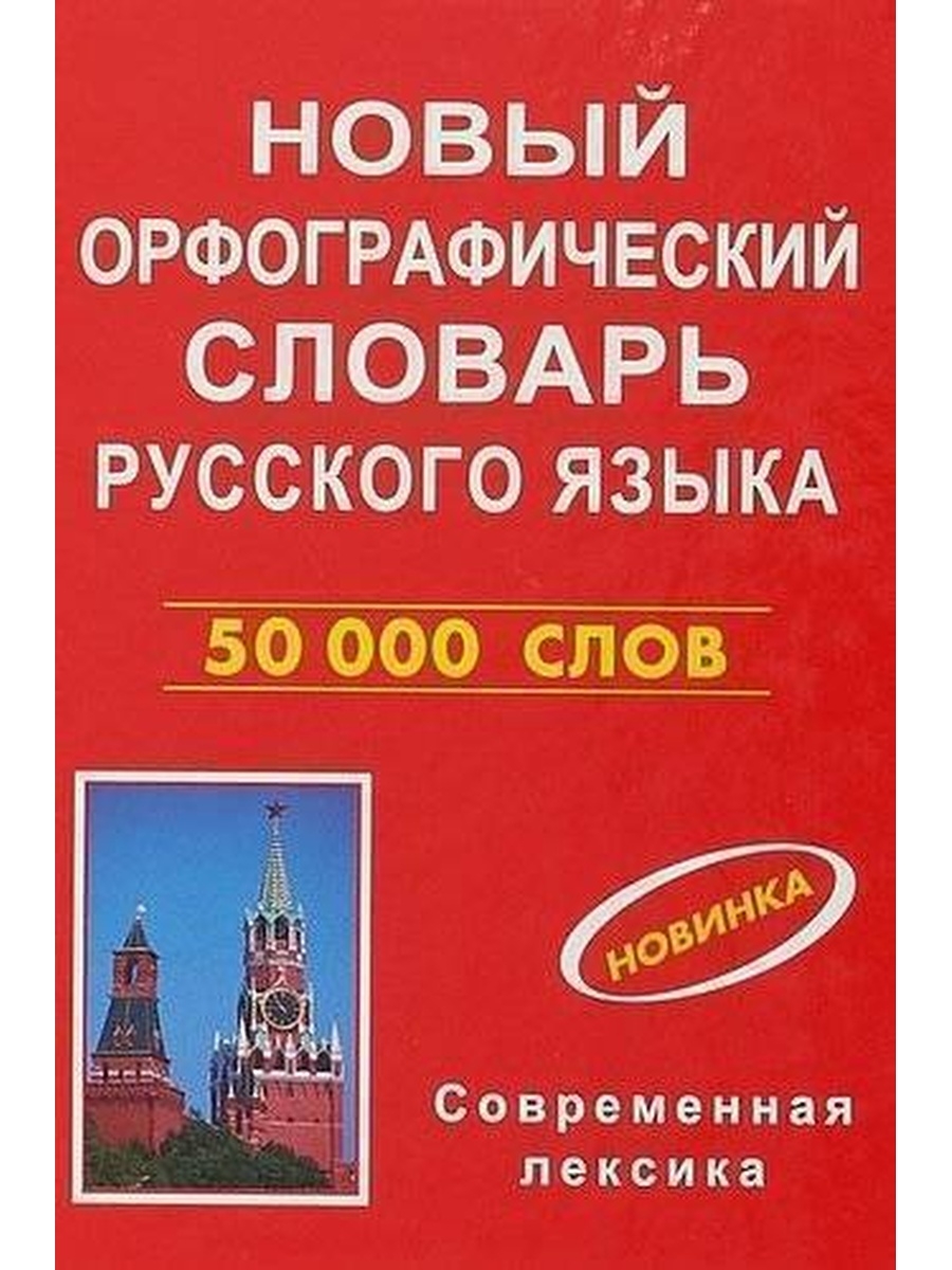 Слова новой орфографии. Новый Орфографический словарь русского языка. Русский Орфографический словарь. Новый Орфографический словарь русского языка 50000 слов. Орфографический словарь фото.