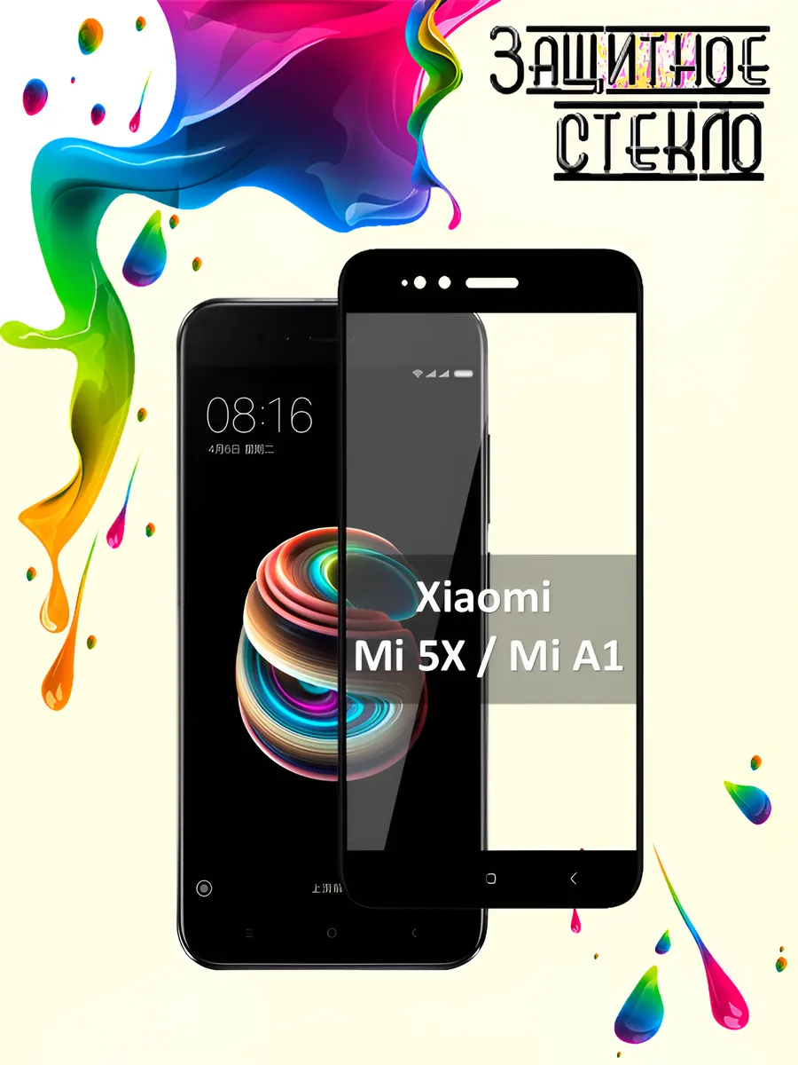 Защитное стекло Xiaomi Mi 5X Mi A1