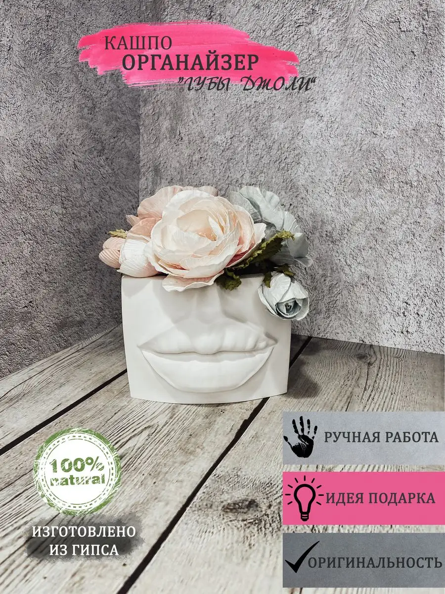 Limarenko_shop Кашпо органайзер для косметики из гипса Губы Джоли