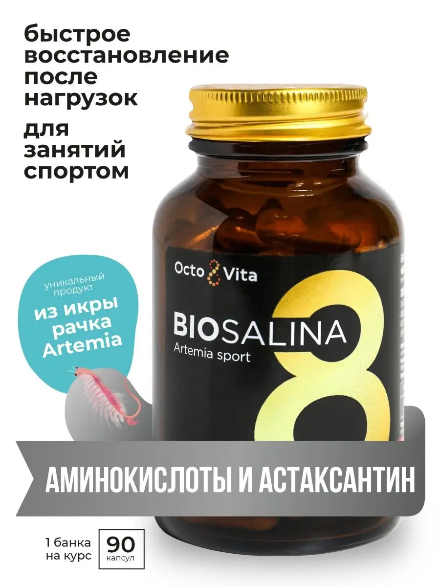 БАДы для спортсменов, витамины для восстановления и энергии BIOSALINA  66942066 купить в интернет-магазине Wildberries