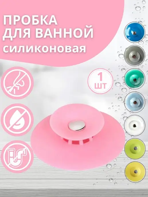 Ale-Alena Пробка для ванны, вариант