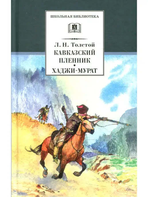Кавказский Пленник Толстой Книга Купить