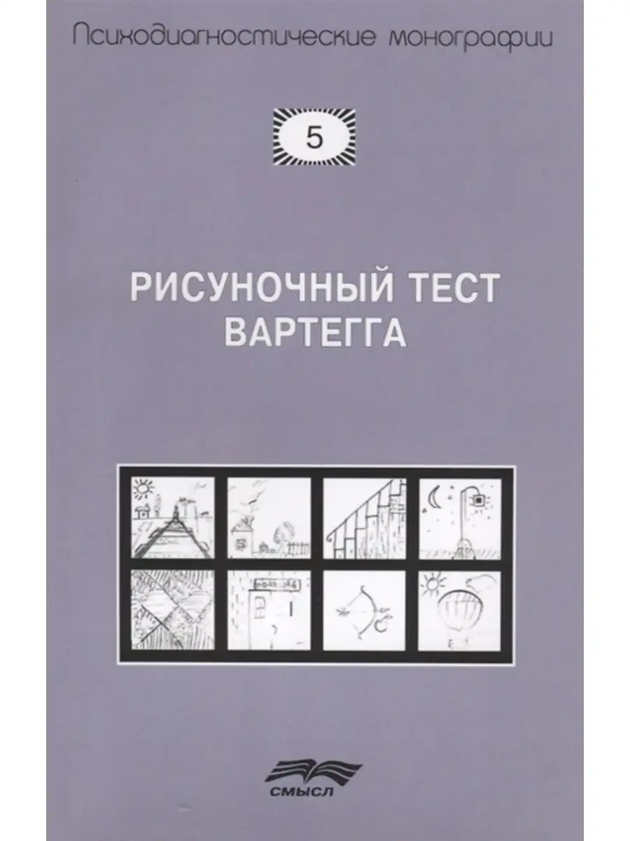 Рисуночный тест Вартегга Смысл 66957852 купить за 435 ₽ в интернет-магазине  Wildberries