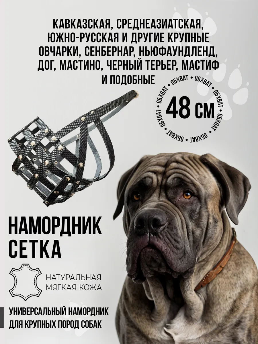 Намордник для собак крупных пород №6 (48 см) черный
