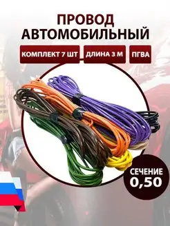 Провод автомобильный ПГВА 0,5 мм комплект 7 штук по 3 м AutoSXR 66959095 купить за 421 ₽ в интернет-магазине Wildberries