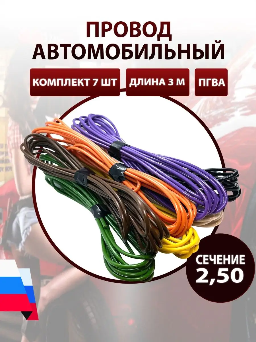 Провод автомобильный ПГВА 2,5 мм, комплект 7 штук по 3 м AutoSXR 66959257  купить в интернет-магазине Wildberries