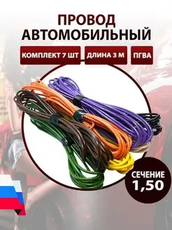 Провод автомобильный ПГВА 1,5 мм, комплект 7 штук по 3 м AutoSXR 66959657 купить за 822 ₽ в интернет-магазине Wildberries