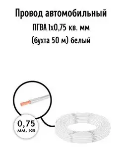 Провод автомобильный ПГВА 1х0,75 кв. мм AutoSXR 66960038 купить за 1 248 ₽ в интернет-магазине Wildberries