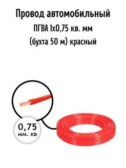 Провод автомобильный ПГВА 1х0,75 кв. мм AutoSXR 66960040 купить за 1 248 ₽ в интернет-магазине Wildberries