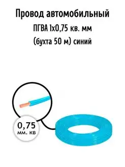 Провод автомобильный ПГВА 1х0,75 кв. мм AutoSXR 66960041 купить за 1 248 ₽ в интернет-магазине Wildberries