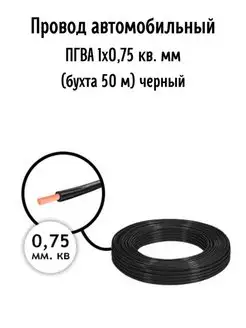 Провод автомобильный ПГВА 1х0,75 кв. мм AutoSXR 66960042 купить за 1 248 ₽ в интернет-магазине Wildberries