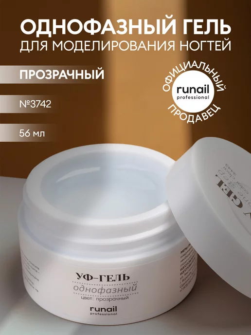 RuNail Professional Однофазный гель для моделирования и наращивания ногтей