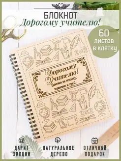 Ежедневник в подарок Учителю КАНЫШЕВЫ 66960677 купить за 438 ₽ в интернет-магазине Wildberries