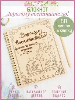 Ежедневник в подарок Воспитателю КАНЫШЕВЫ 66960917 купить за 519 ₽ в интернет-магазине Wildberries