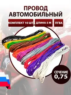 Провод автомобильный ПГВА 0,75 кв.мм 10 штук по 5 метров AutoSXR 66961768 купить за 1 264 ₽ в интернет-магазине Wildberries