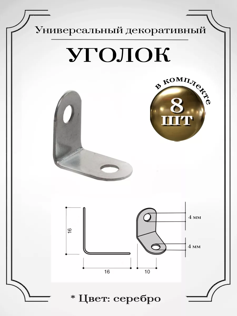 Уголок мебельный металлический Г-образный крепеж 8 шт