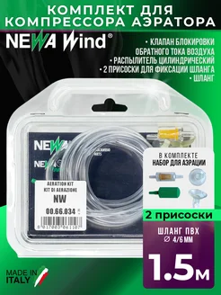Newa Комплект сменный для компрессора серии Wind