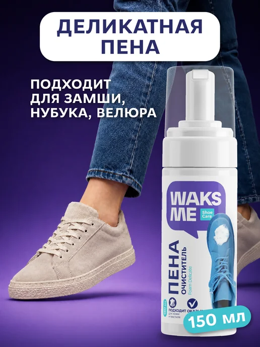 WaksMe Универсальная пена-очиститель для обуви, вариант