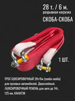 Трос буксировочный 28т 6м(скоба-скоба) двухслойный КАНАТЭК 66965304 купить за 3 352 ₽ в интернет-магазине Wildberries