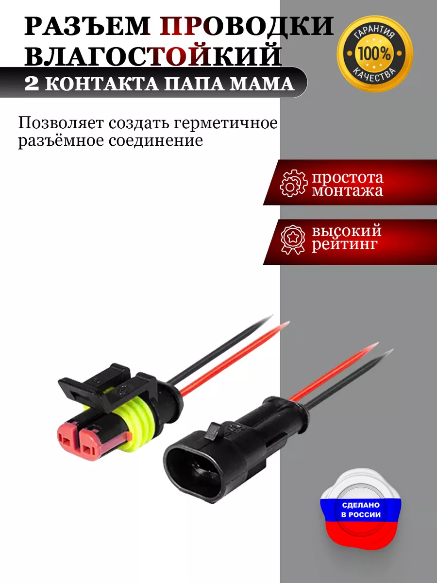 Разъем проводки влагостойкий 2контакта папа мама AutoSXR 66966497 купить в  интернет-магазине Wildberries