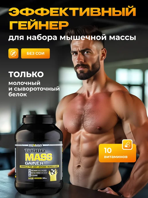 IronMan Гейнер для быстрого набора массы Банан 2800 г, 2800 г, фото 3