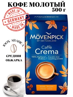 Кофе молотый мовенпик CREMA 500 г MOVENPICK 66967605 купить за 770 ₽ в интернет-магазине Wildberries