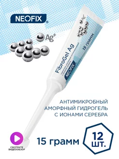 Гидрогель антимикробный FibroGel Ag - 12шт NEOFIX 66967640 купить за 1 460 ₽ в интернет-магазине Wildberries