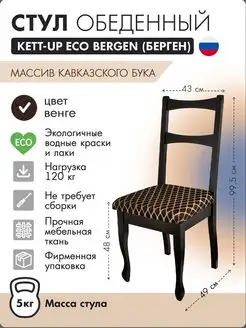 Стул кухонный BERGEN, деревянный, венге KETT-UP 66970412 купить за 6 518 ₽ в интернет-магазине Wildberries
