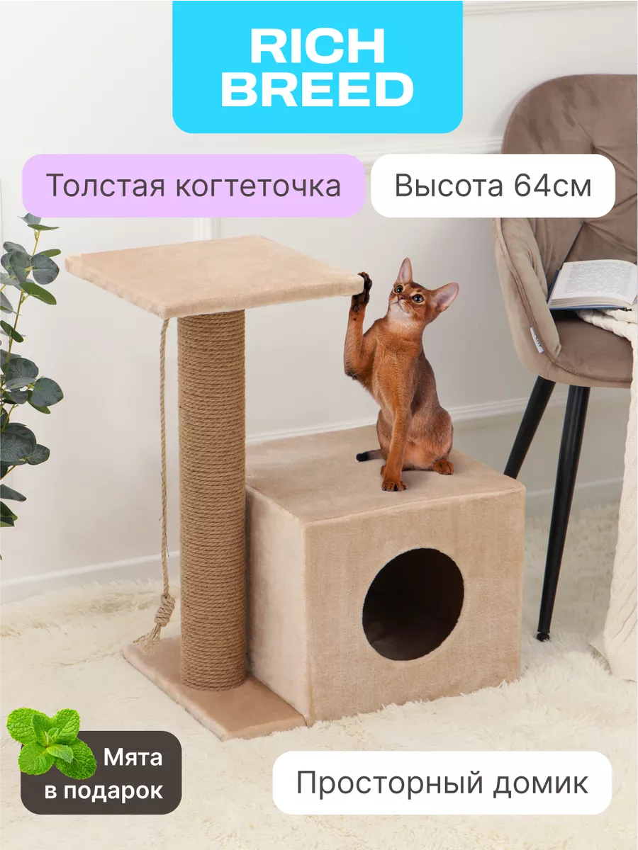 Когтеточка с домиком и 2 лежанки RICH BREED 66970948 купить за 2 028 ₽ в  интернет-магазине Wildberries