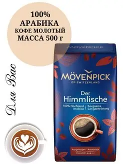 Кофе молотый арабика Мовенпик Der Himmlische 500 г MOVENPICK 66971759 купить за 777 ₽ в интернет-магазине Wildberries