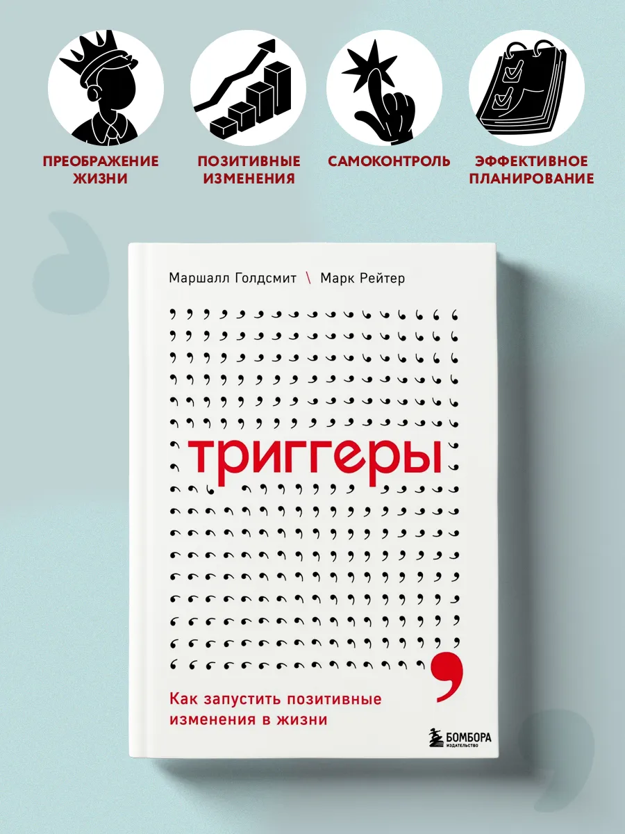 Триггеры. Как запустить позитивные изменения в жизни