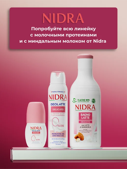 NIDRA Гель для душа с молочными протеинами 250 мл, 250 мл, фото 5