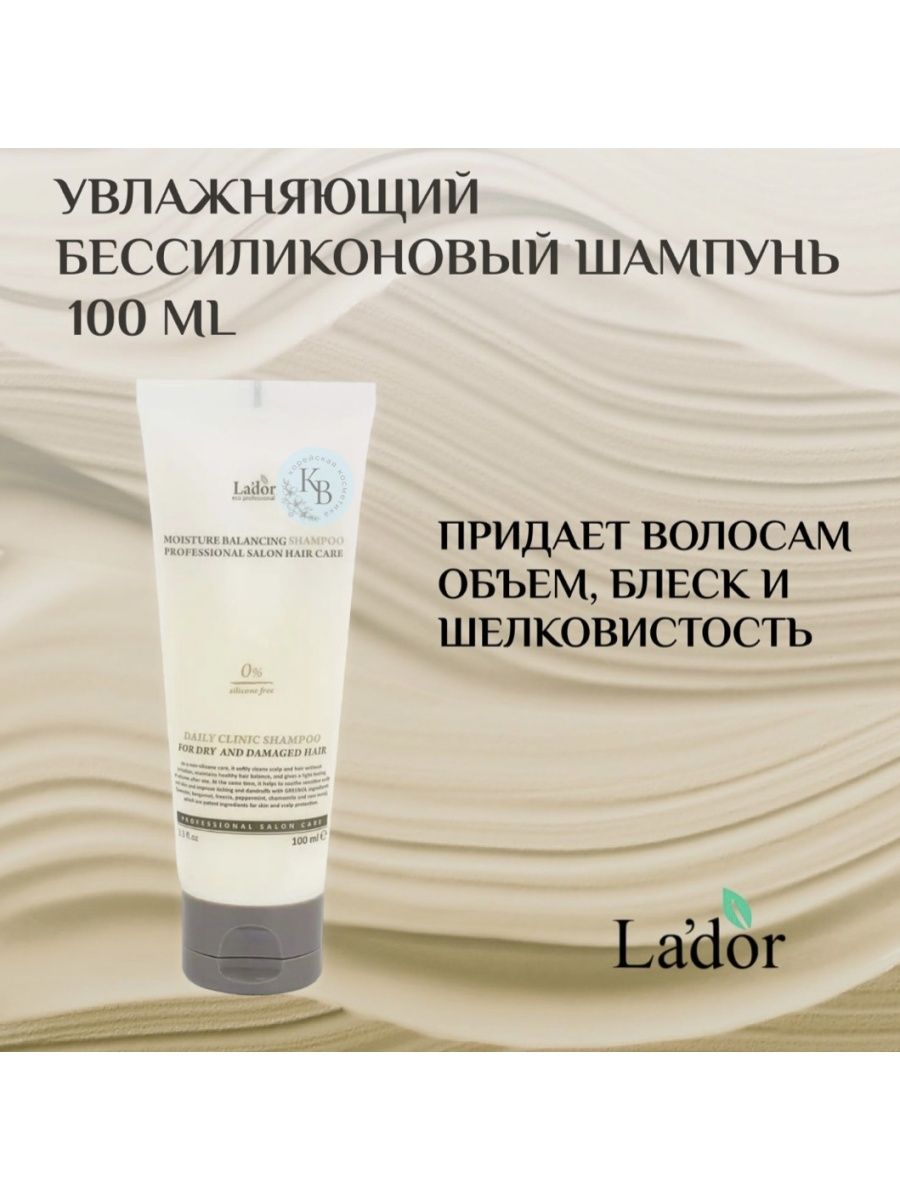 Lador шампунь для волос отзывы. Увлажняющий Бессиликоновый шампунь Moisture Balancing Shampoo. Moisture Balancing Shampoo 100 мл.