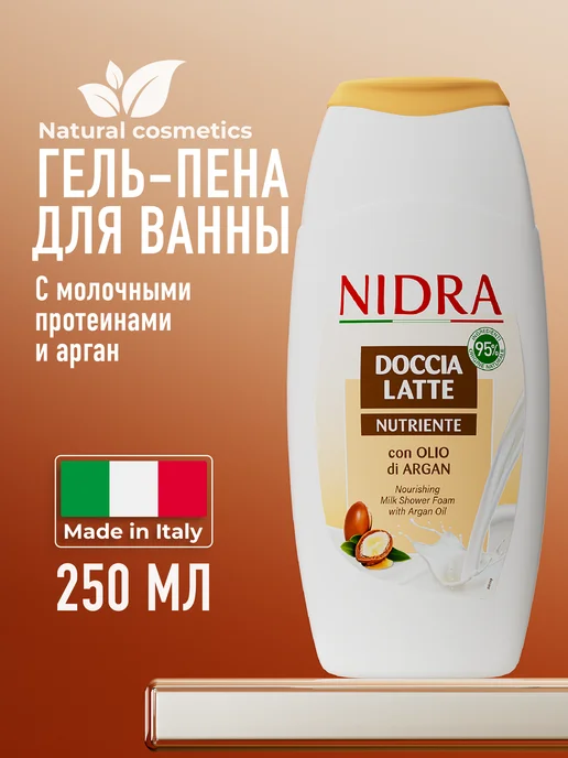 NIDRA Гель для душа с аргановым маслом 250 мл, 250 мл
