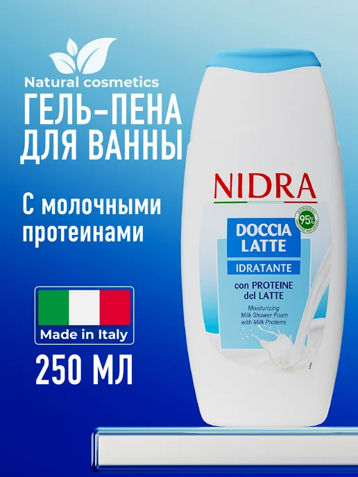 NIDRA Гель для душа с молочными протеинами 250 мл, 250 мл