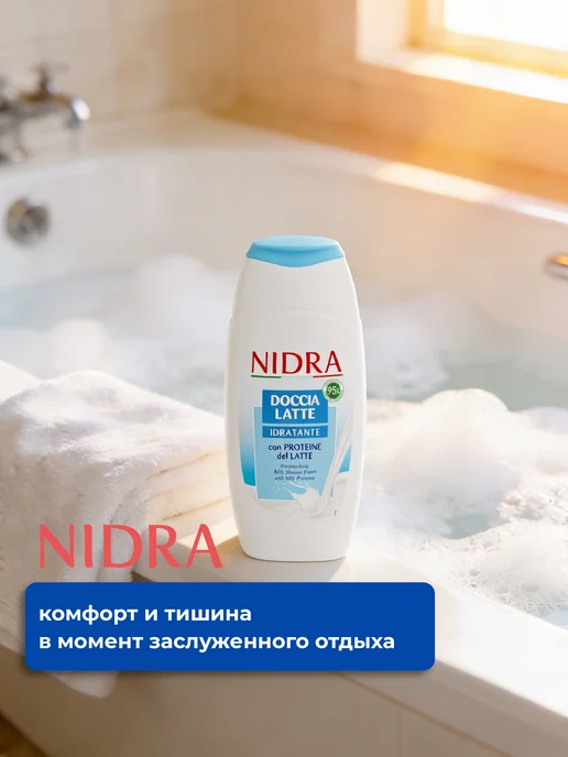 NIDRA Гель для душа с молочными протеинами 250 мл, 250 мл, фото 6