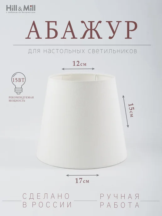Hill & Mill Абажур для настольной лампы "Молочный", конус, 17 см, белый