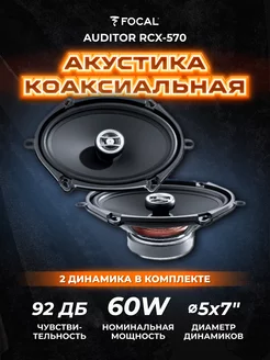 Колонки автомобильные Auditor RCX-570 Динамики овалы Focal 66981090 купить за 5 560 ₽ в интернет-магазине Wildberries